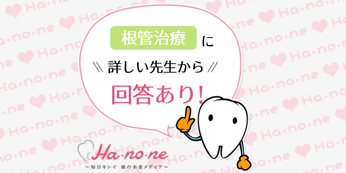 Hanone 根管治療の後は顔が腫れますか?|hanone(ハノネ)~毎日キレイ 歯の本音メディア~