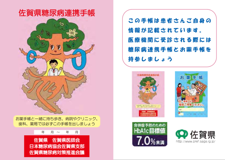 佐賀県糖尿病連携手帳