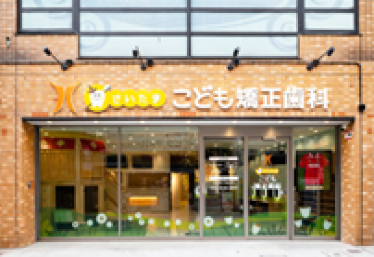 さいたま・こども矯正歯科