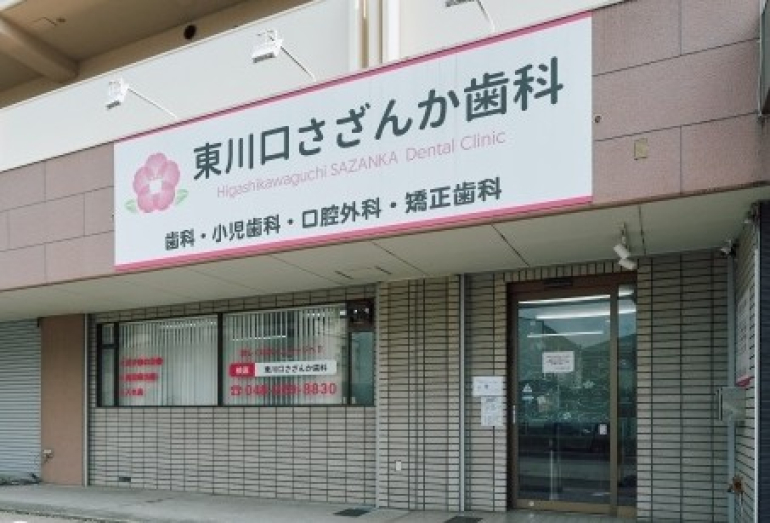 東川口さざんか歯科外観