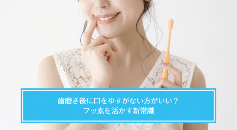 歯磨き後に口をゆすがない方がいい？フッ素を活かす新常識